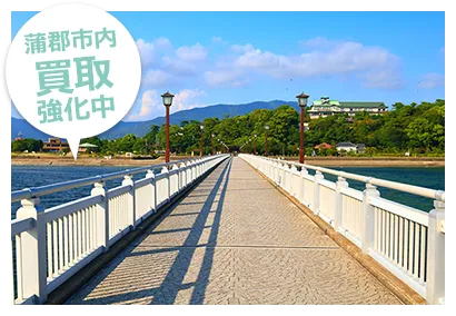 蒲郡市内買取強化中