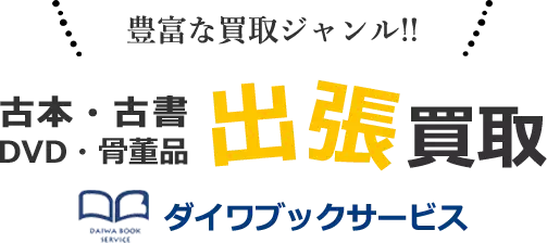 豊富な買取ジャンル！