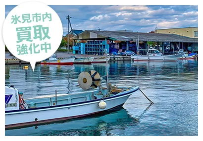 氷見市内買取強化中