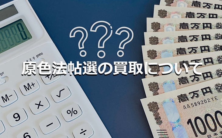 原色法帖選の買取について