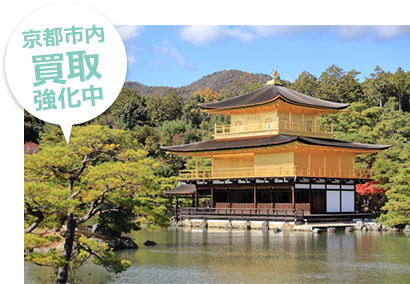 京都内買取強化中
