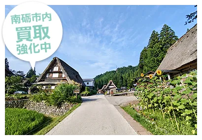 南砺市内買取強化中