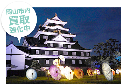 岡山市内買取強化中