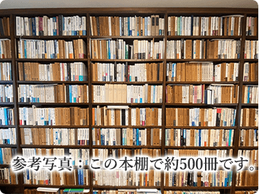 参考写真：この本棚で約500冊です。