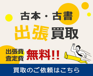 古本・古書出張買取 出張費・査定費無料!! 買取のご依頼はこちら