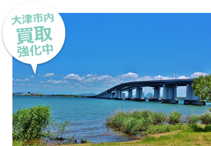 大津市内買取強化中