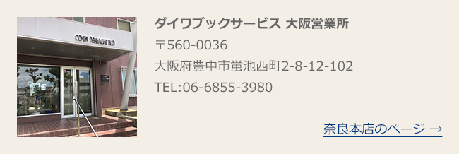 大阪営業所ページへ