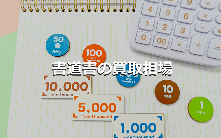 書道書の買取相場