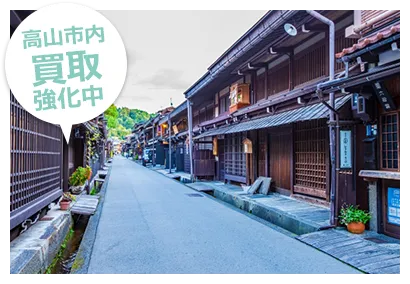 高山市内買取強化中