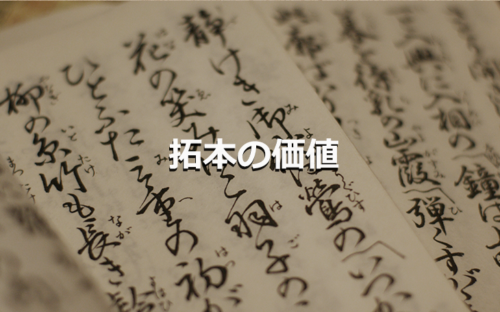 拓本の価値