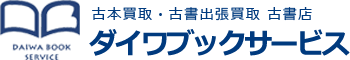 古本買取・古書出張買取 古書店 ダイワブックサービス
