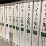 フロイト全集など心理学書