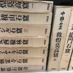 中国石窟関連書買取