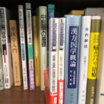 漢方、中医学書買取