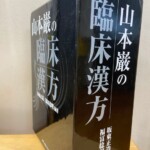 山本巌の臨床漢方　買取