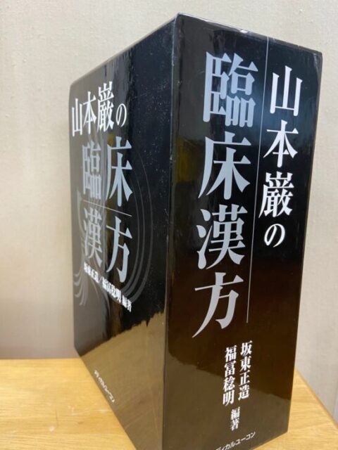 山本巌の臨床漢方 (上下巻) メディカルユーコン | 古書店 ダイワブック