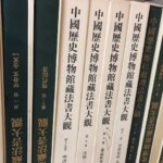 中国法書関連を買取