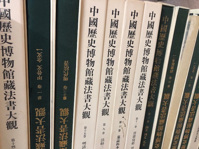 中国法書関連を買取