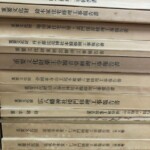 修理工事報告書を買取