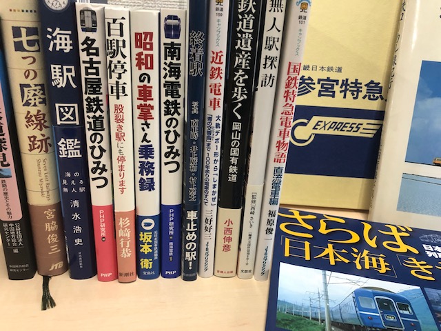 鉄道の本を買取