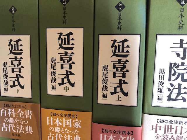 延喜式古典法典買取