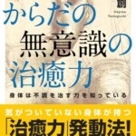 からだの無意識の治癒力を買取