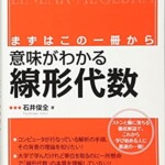 意味がわかる線形代数を買取