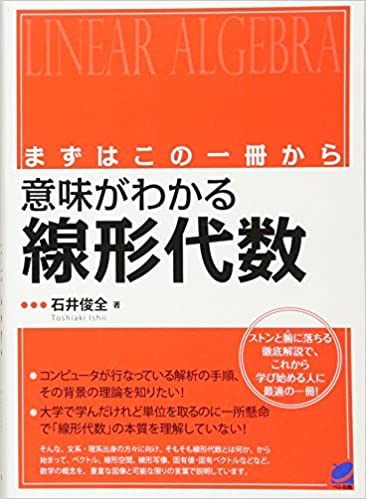 意味がわかる線形代数を買取