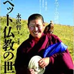 チベット仏教の世界を買取