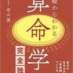 基礎からわかる算命学の完全独習を買取