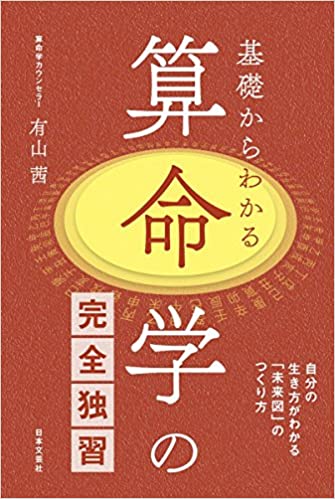 基礎からわかる算命学の完全独習を買取