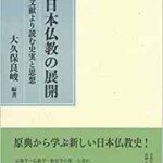 日本仏教の展開買取