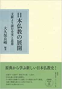 日本仏教の展開買取