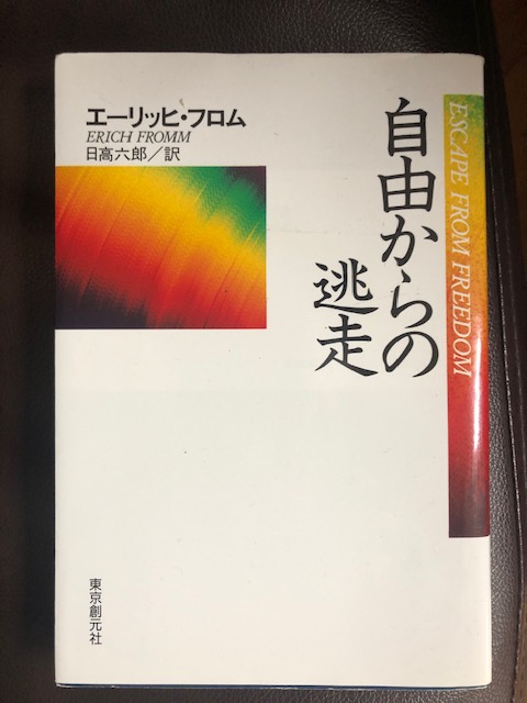 自由からの逃走を買取