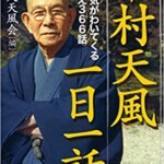 中村天風の本