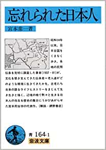 忘れられた日本人