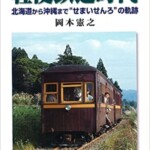 軽便鉄道時代