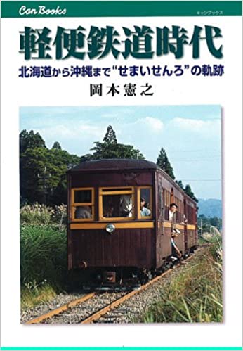 軽便鉄道時代