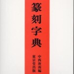 近代篆刻字典