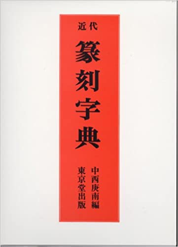 近代篆刻字典