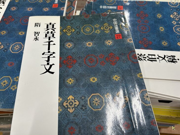 書道書