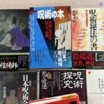 呪術の書籍