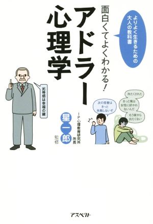 面白くてよくわかる!アドラー心理学