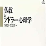 仏教とアドラー心理学