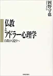 仏教とアドラー心理学