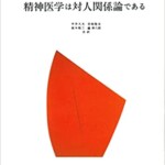 精神医学は対人関係論である