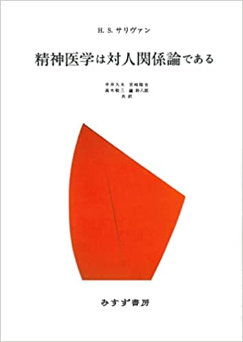 精神医学は対人関係論である