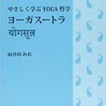 やさしく学ぶYOGA哲学ヨーガスートラ