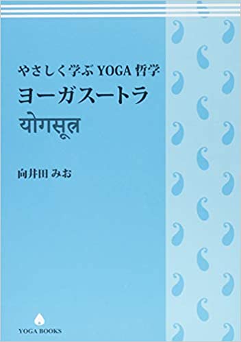 やさしく学ぶYOGA哲学ヨーガスートラ