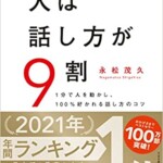 人は話し方が9割